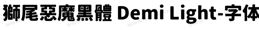 獅尾惡魔黑體 Demi Light字体转换